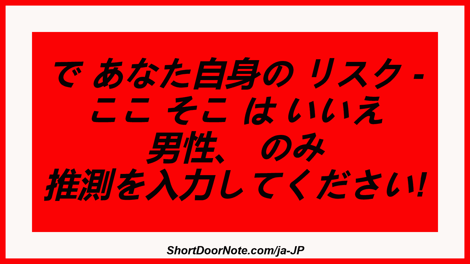 で あなた自身の リスク - ここ そこ は いいえ 男性、 のみ 推測を入力してください!
