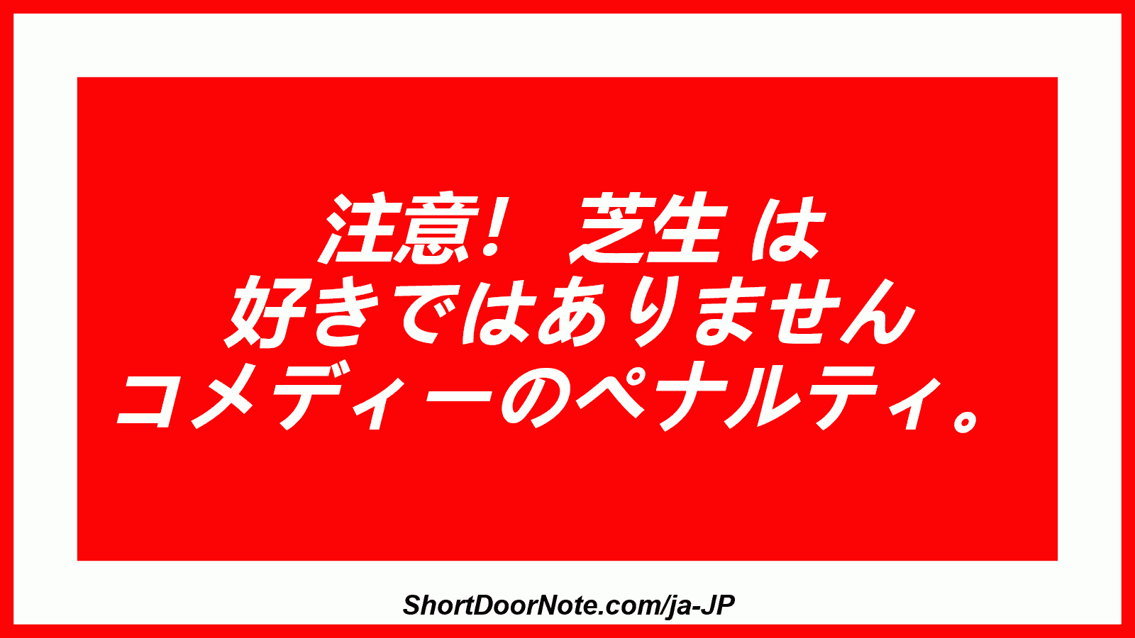 注意！ 芝生 は 好きではありません コメディーのペナルティ。
