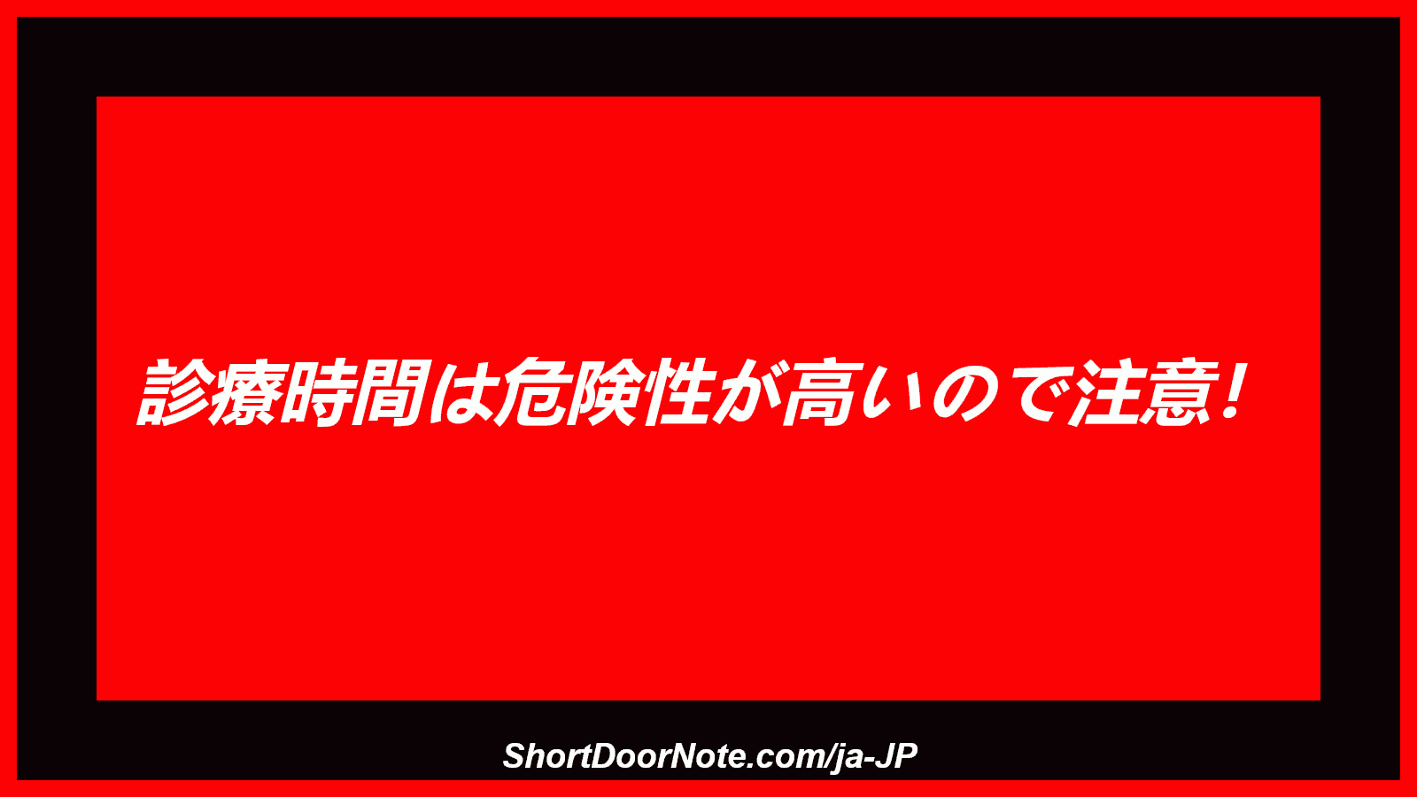診療時間は危険性が高いので注意！
