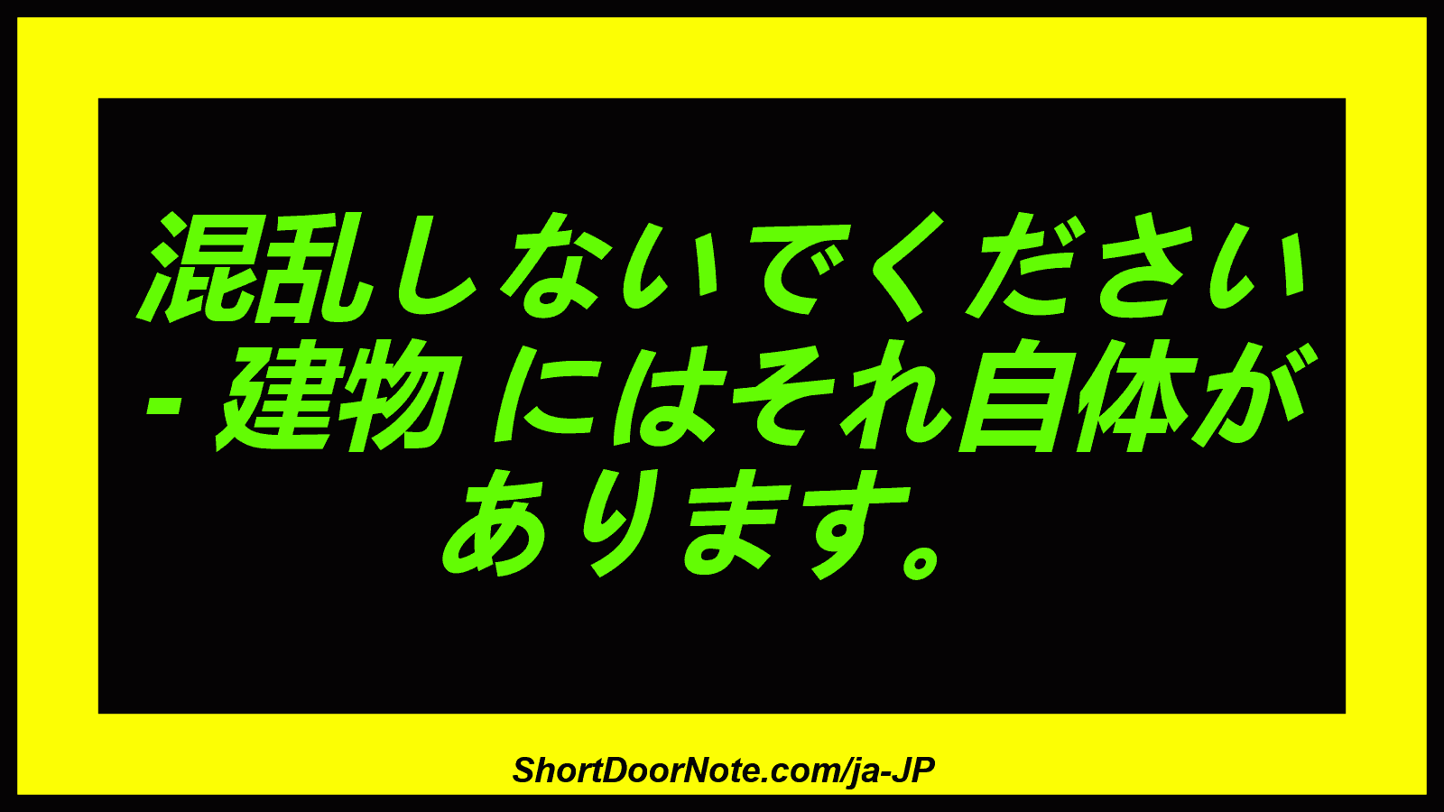混乱しないでください - 建物 にはそれ自体が あります。
