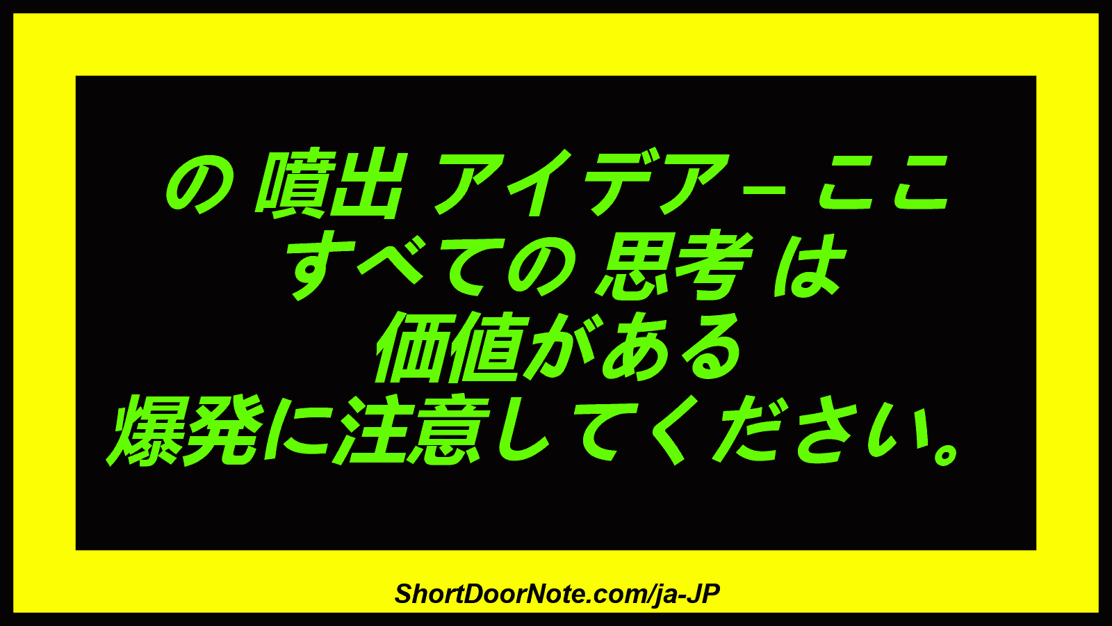 の 噴出 アイデア – ここ すべての 思考 は 価値がある 爆発に注意してください。
