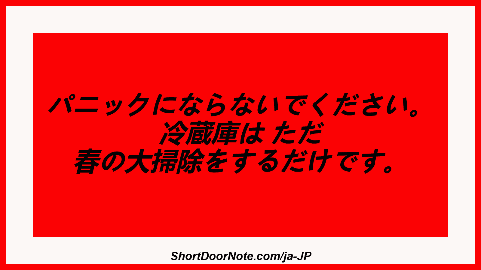 パニックにならないでください。 冷蔵庫は ただ 春の大掃除をするだけです。
