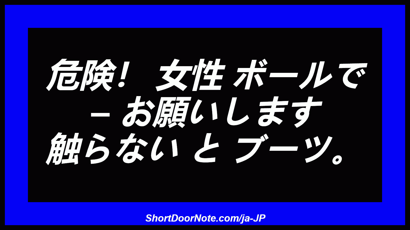 危険！ 女性 ボールで – お願いします 触らない と ブーツ。
