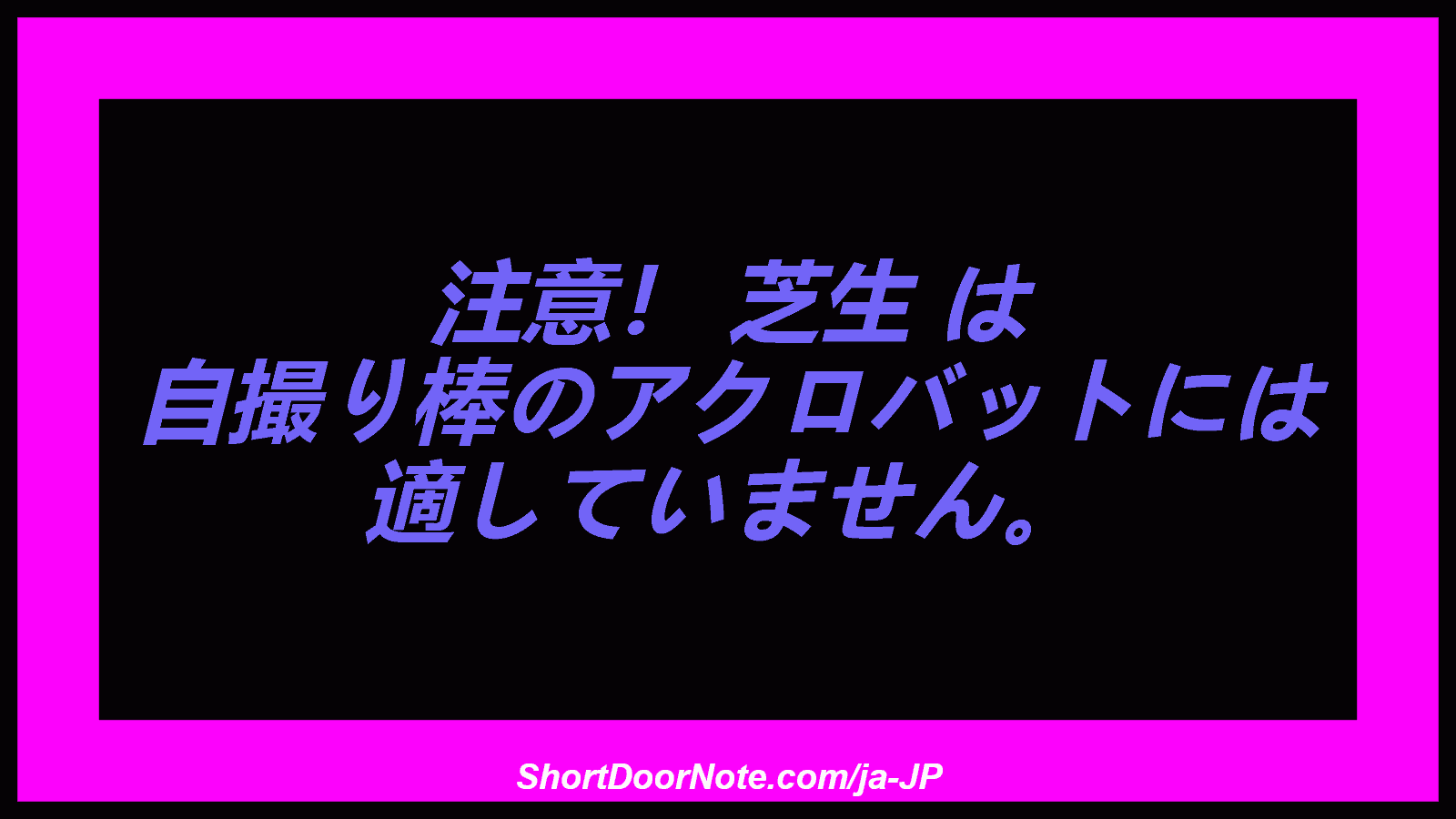 注意！ 芝生 は 自撮り棒のアクロバットには 適していません。

