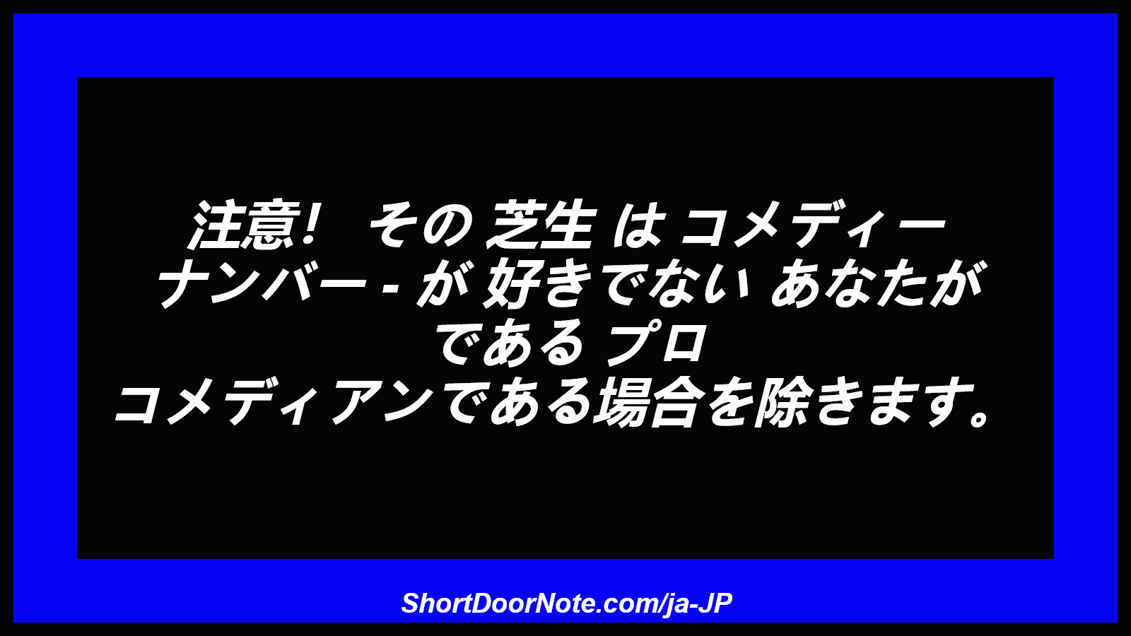 注意！ その 芝生 は コメディー ナンバー - が 好きでない あなたが である プロ コメディアンである場合を除きます。
