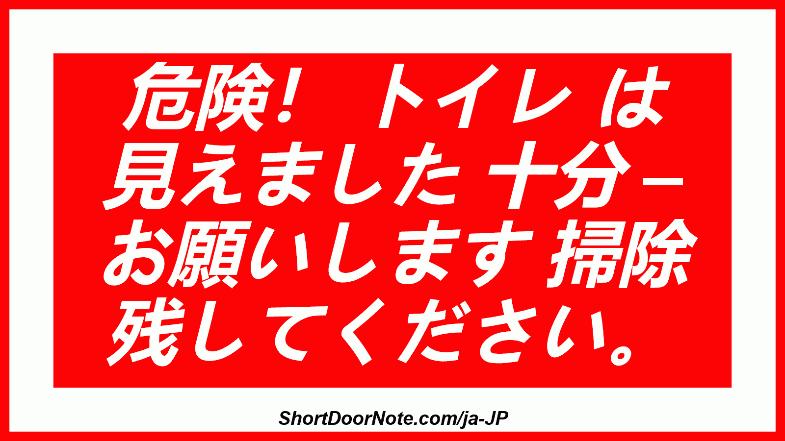 危険！ トイレ は 見えました 十分 – お願いします 掃除 残してください。

