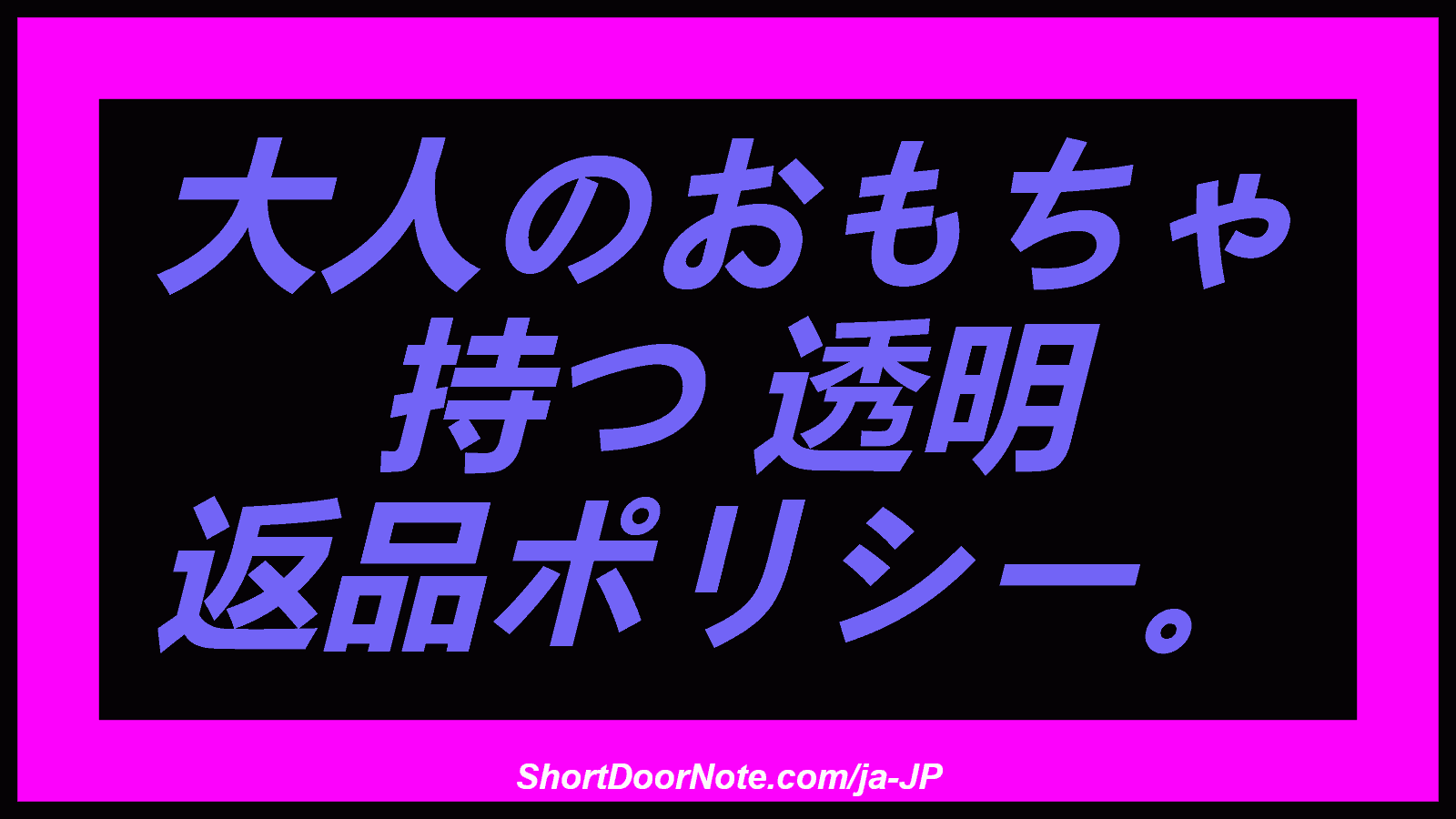 大人のおもちゃ 持つ 透明 返品ポリシー。
