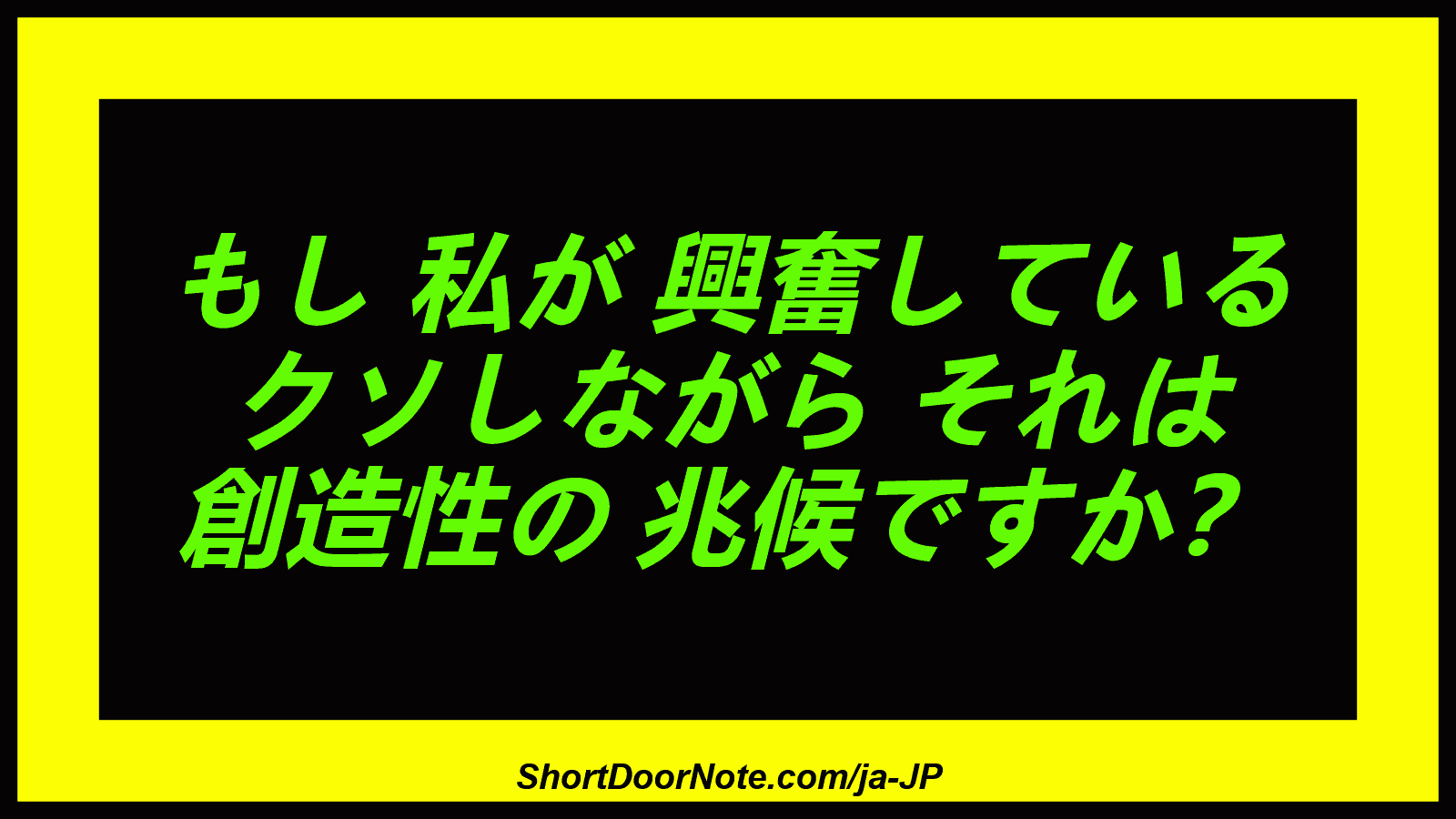 もし 私が 興奮している クソしながら それは 創造性の 兆候ですか？
