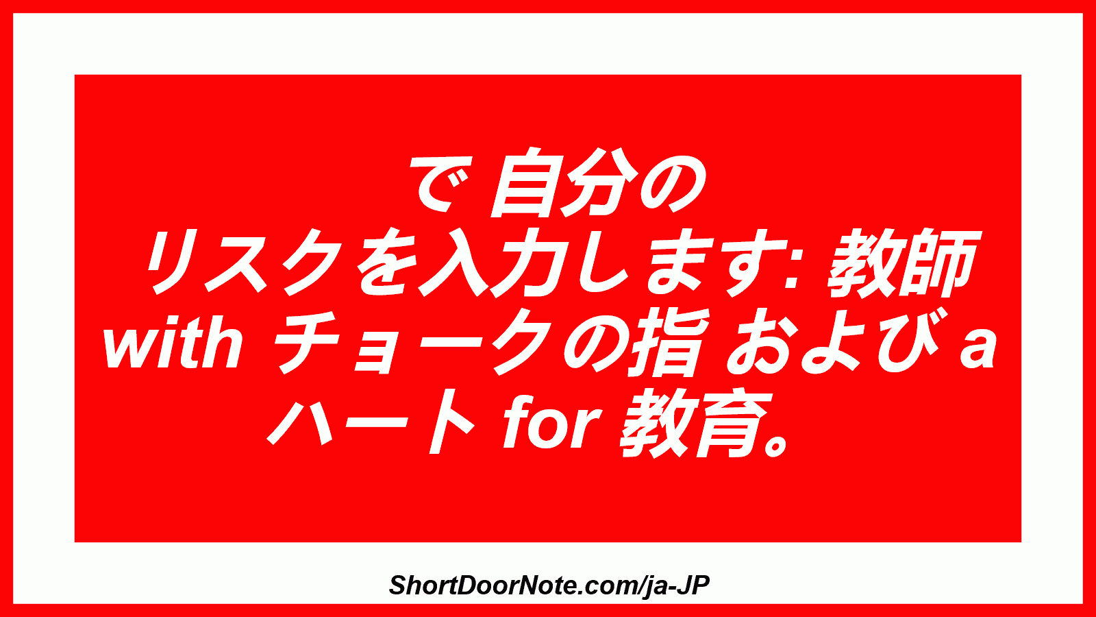 で 自分の リスクを入力します: 教師 with チョークの指 および a ハート for 教育。
