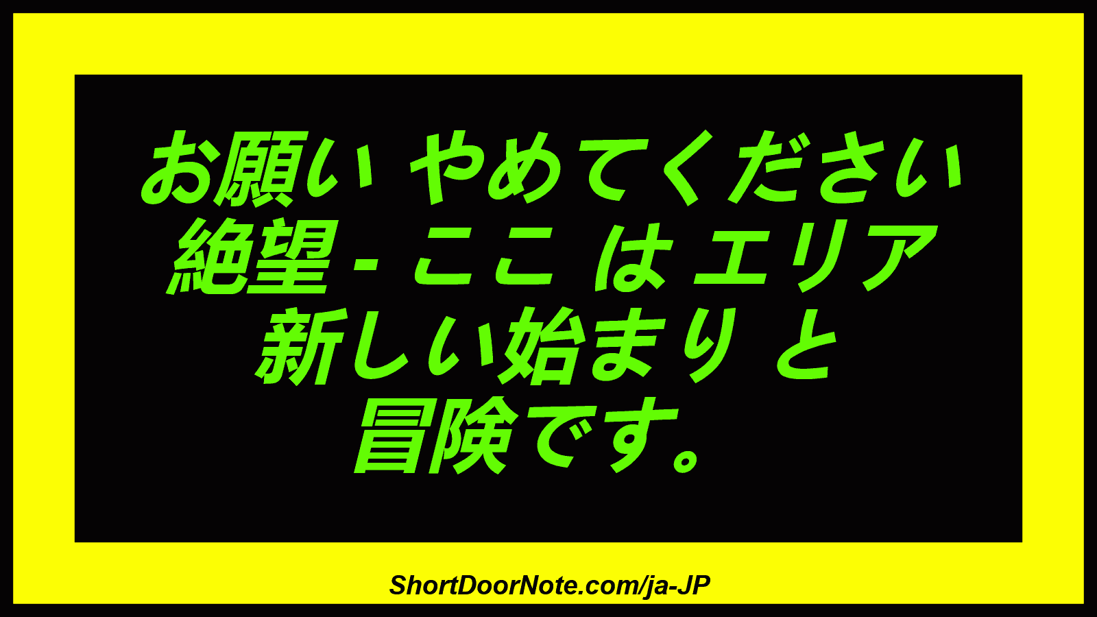 お願い やめてください 絶望 - ここ は エリア 新しい始まり と 冒険です。
