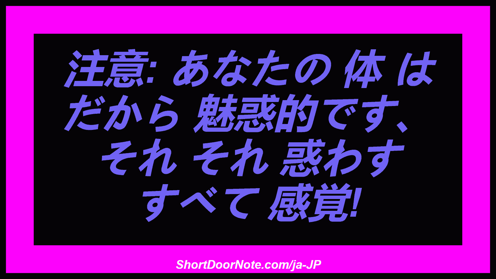 注意: あなたの 体 は だから 魅惑的です、 それ それ 惑わす すべて 感覚!
