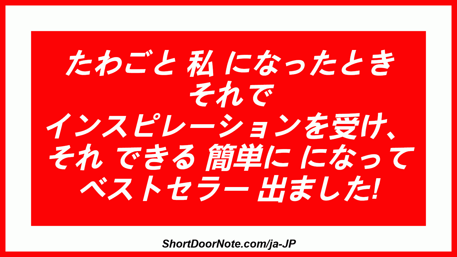 たわごと 私 になったとき それで インスピレーションを受け、 それ できる 簡単に になって ベストセラー 出ました!
