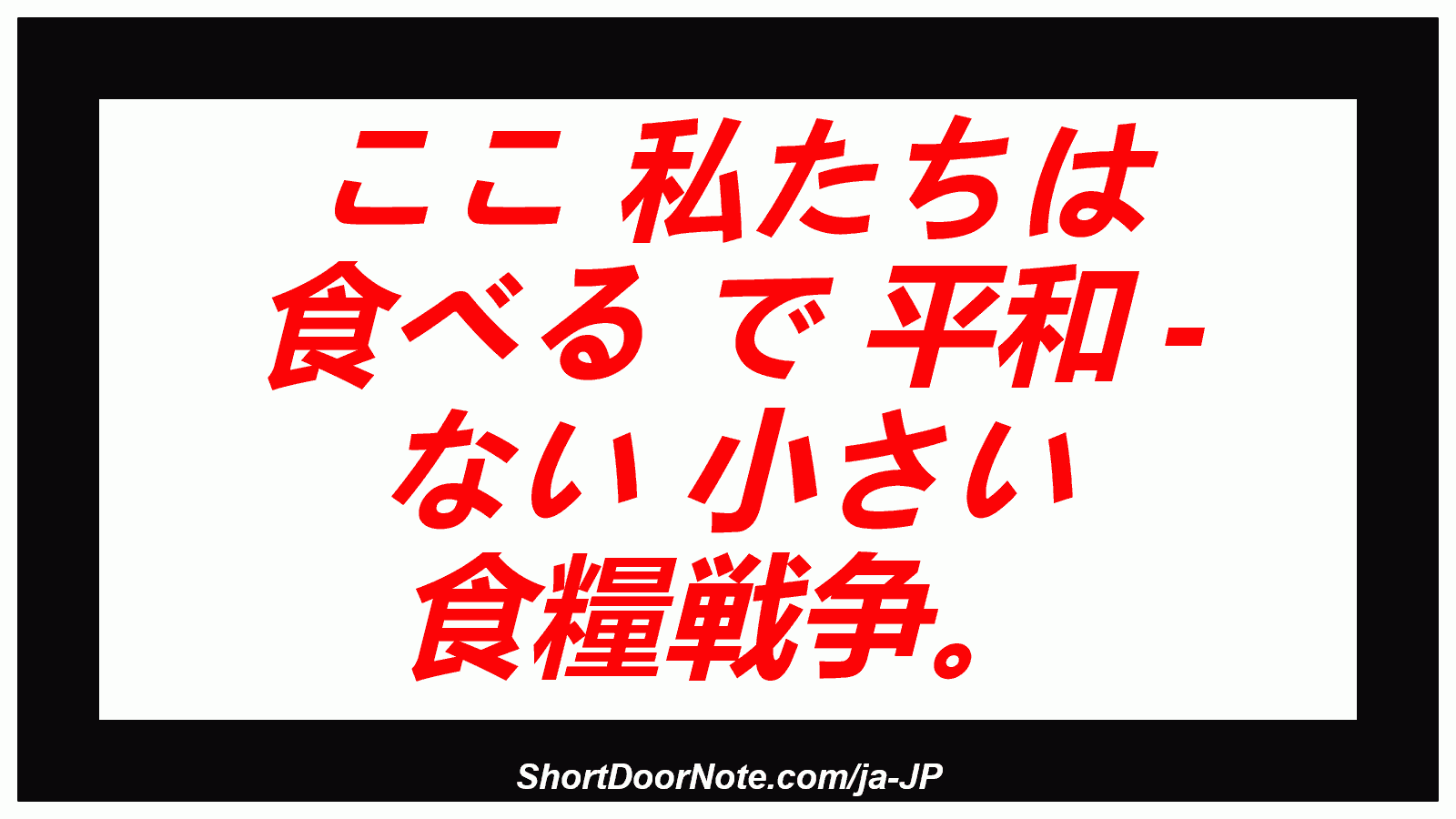 ここ 私たちは 食べる で 平和 - ない 小さい 食糧戦争。
