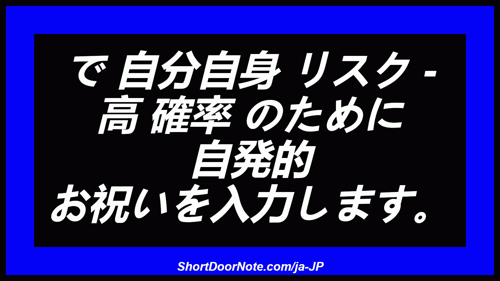 で 自分自身 リスク - 高 確率 のために 自発的 お祝いを入力します。
