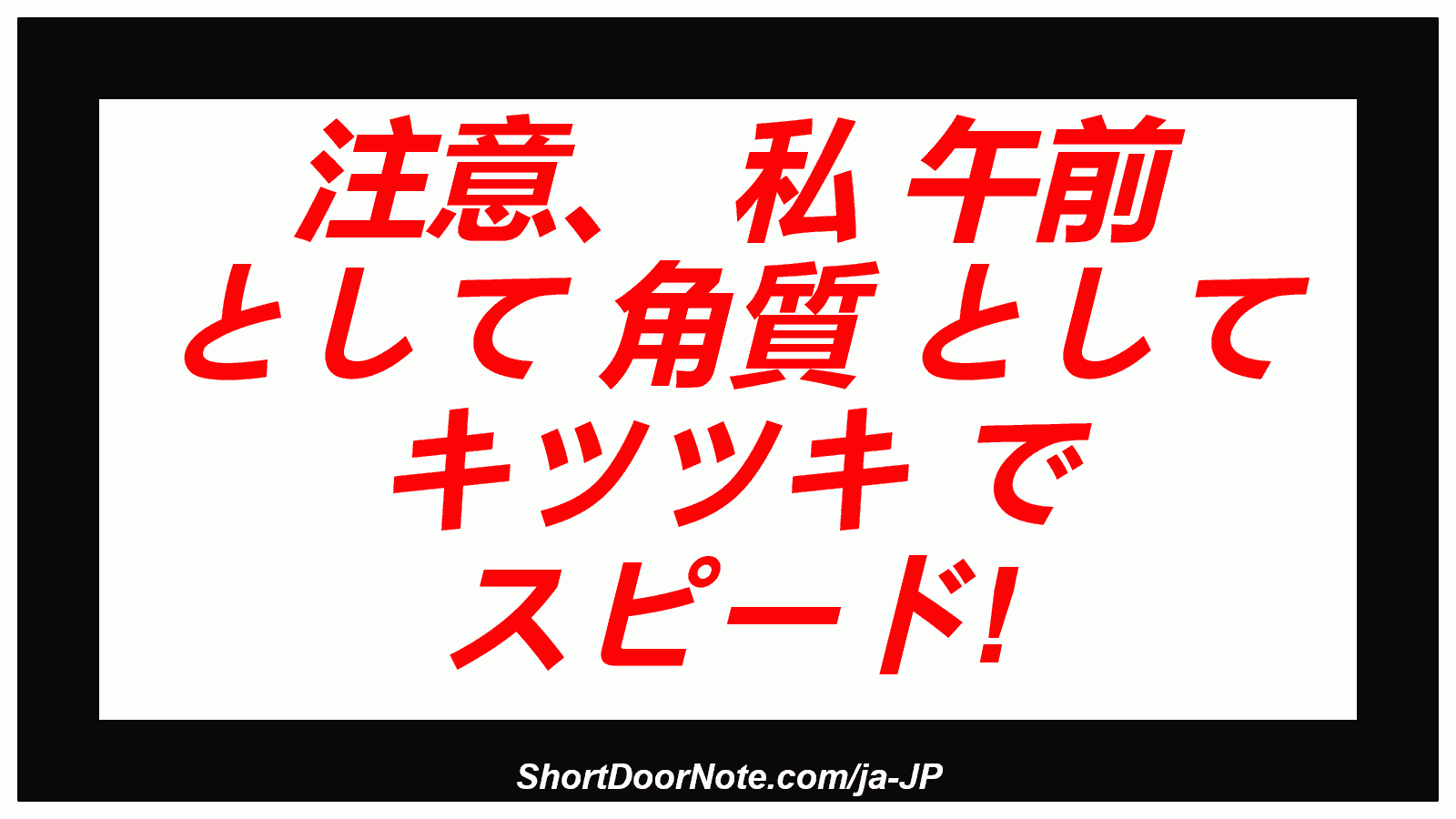 注意、 私 午前 として 角質 として キツツキ で スピード!

