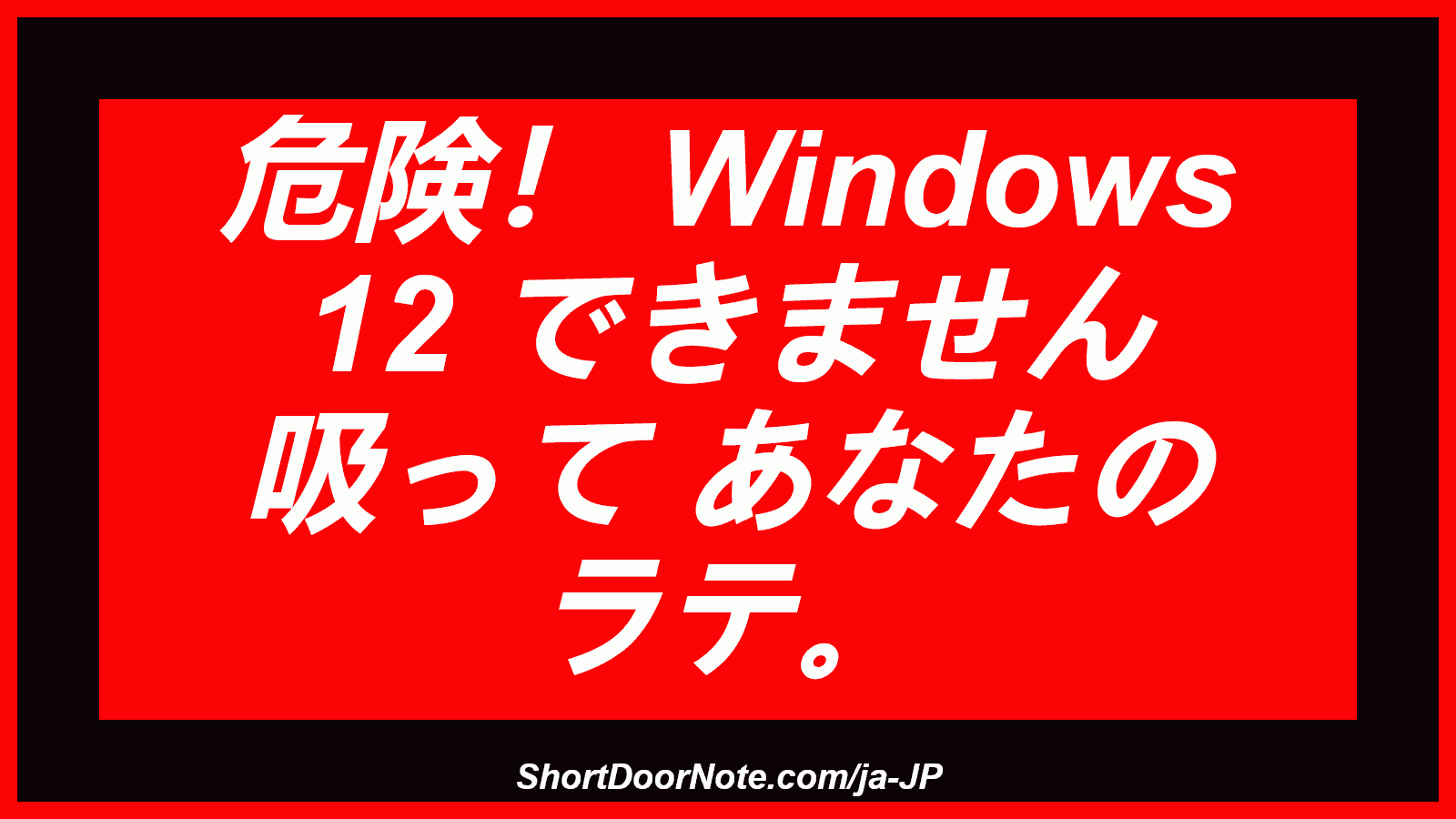 危険！ Windows 12 できません 吸って あなたの ラテ。
