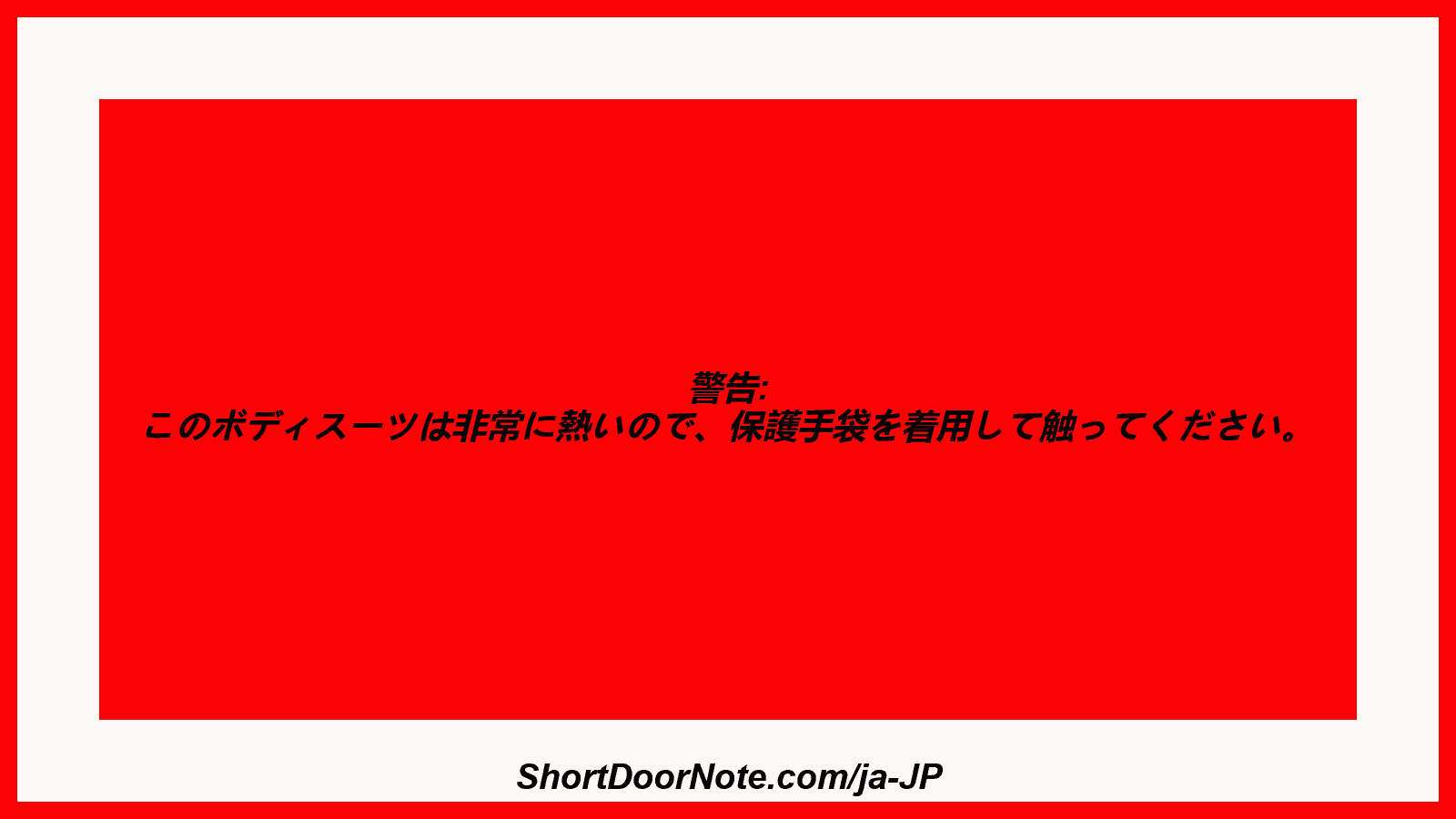 警告: このボディスーツは非常に熱いので、保護手袋を着用して触ってください。
