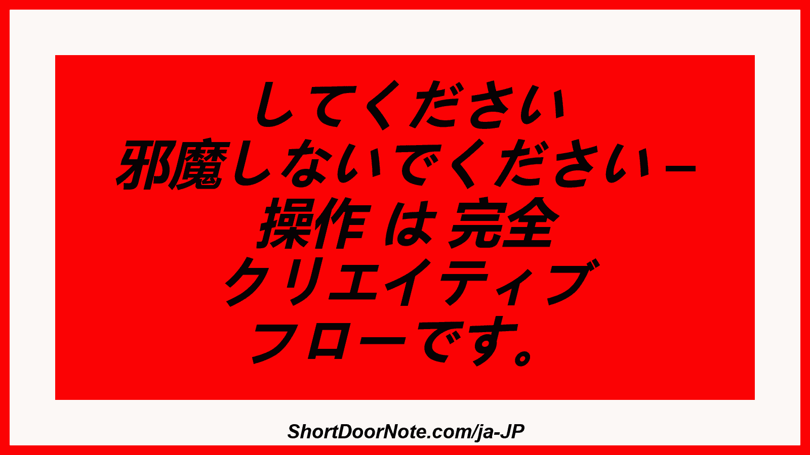 してください 邪魔しないでください – 操作 は 完全 クリエイティブ フローです。

