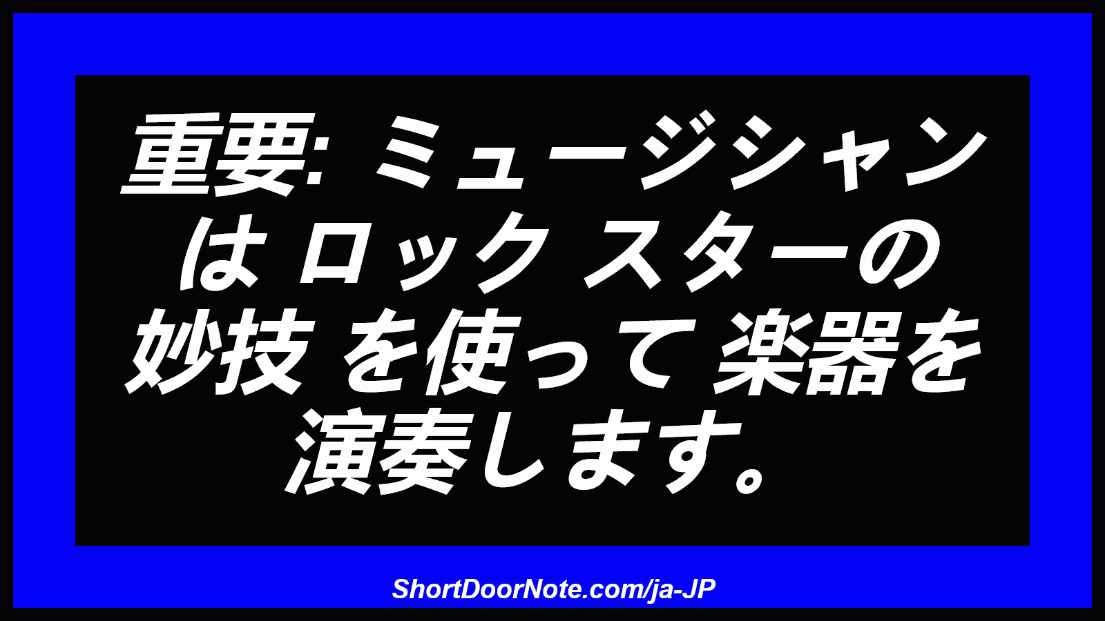重要: ミュージシャン は ロック スターの 妙技 を使って 楽器を 演奏します。
