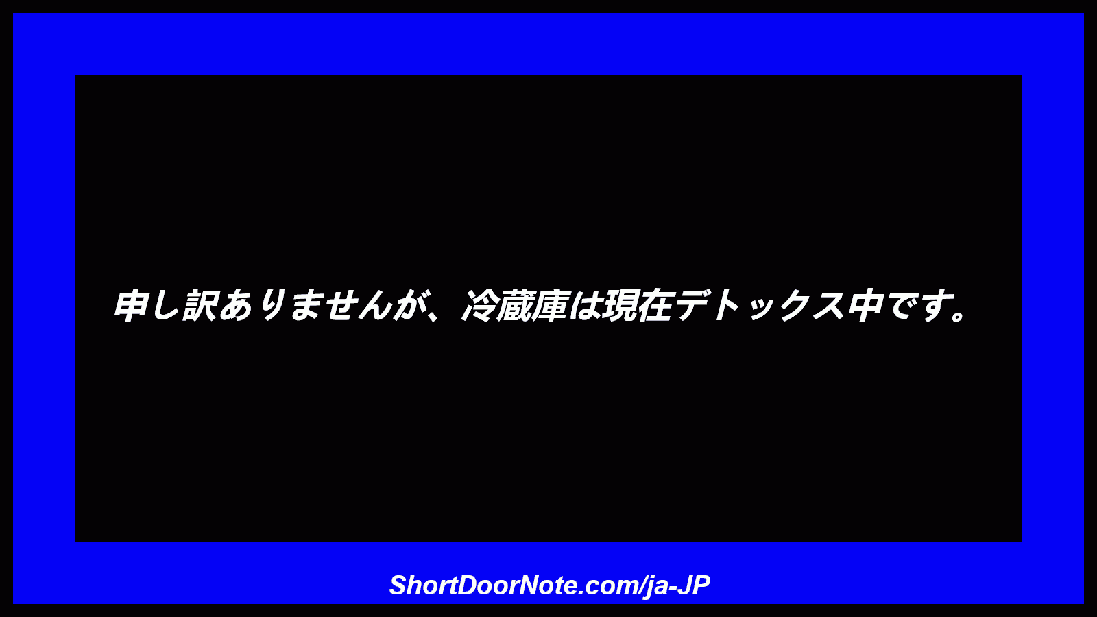 申し訳ありませんが、冷蔵庫は現在デトックス中です。
