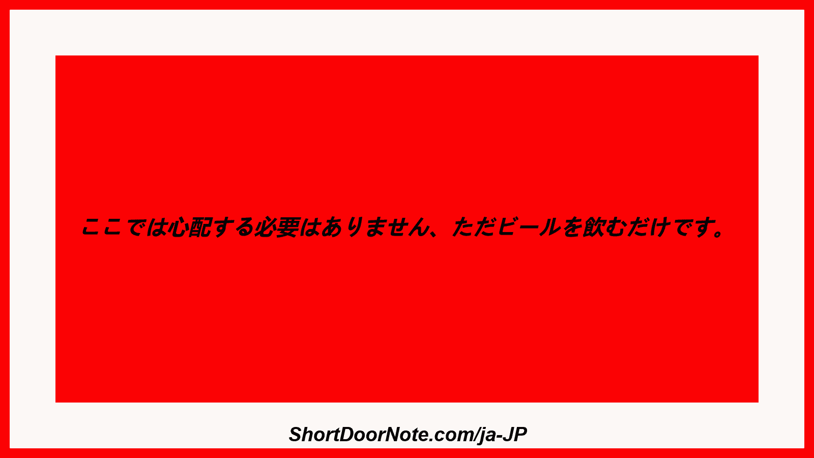 ここでは心配する必要はありません、ただビールを飲むだけです。
