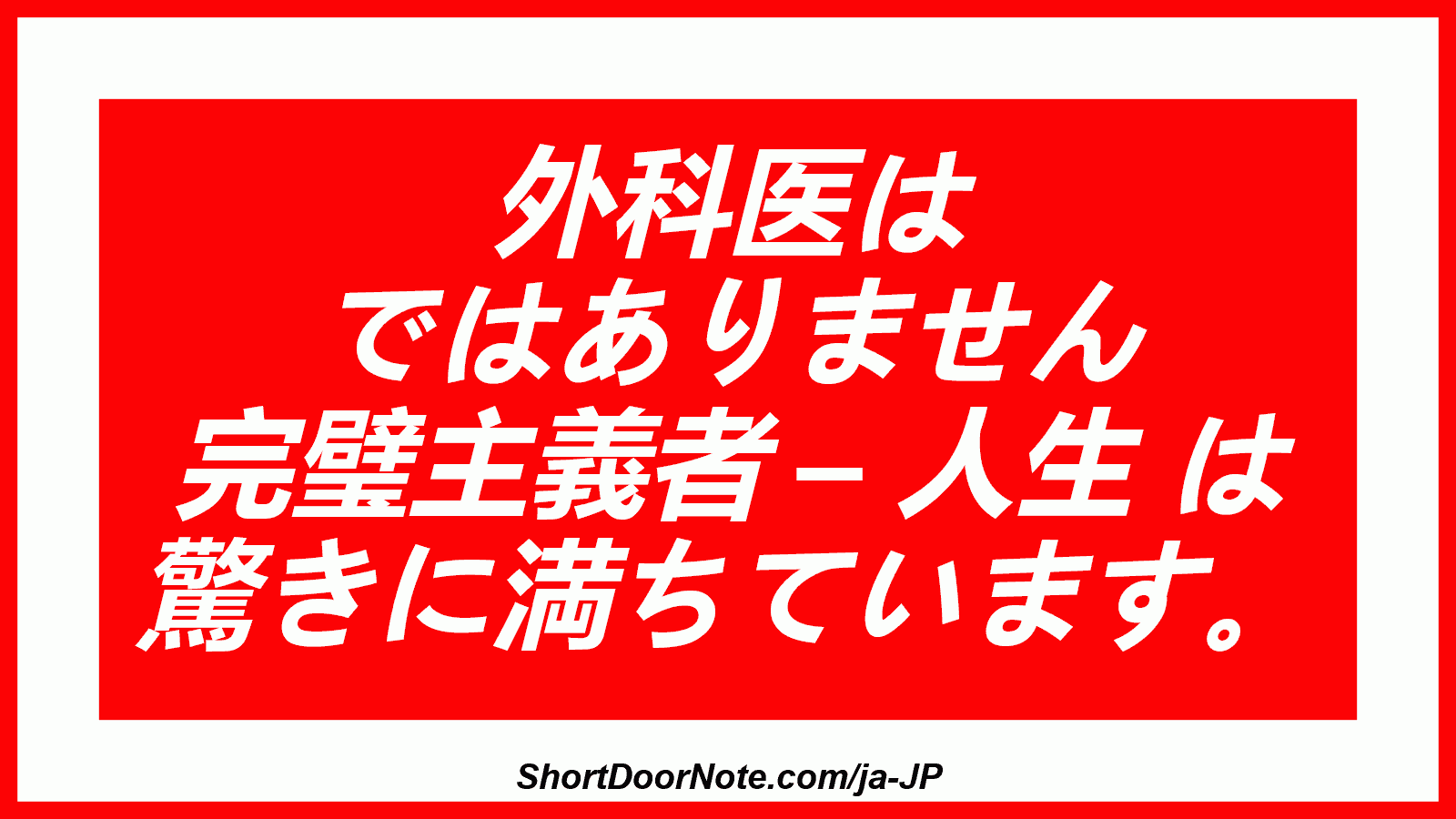 外科医は ではありません 完璧主義者 – 人生 は 驚きに満ちています。
