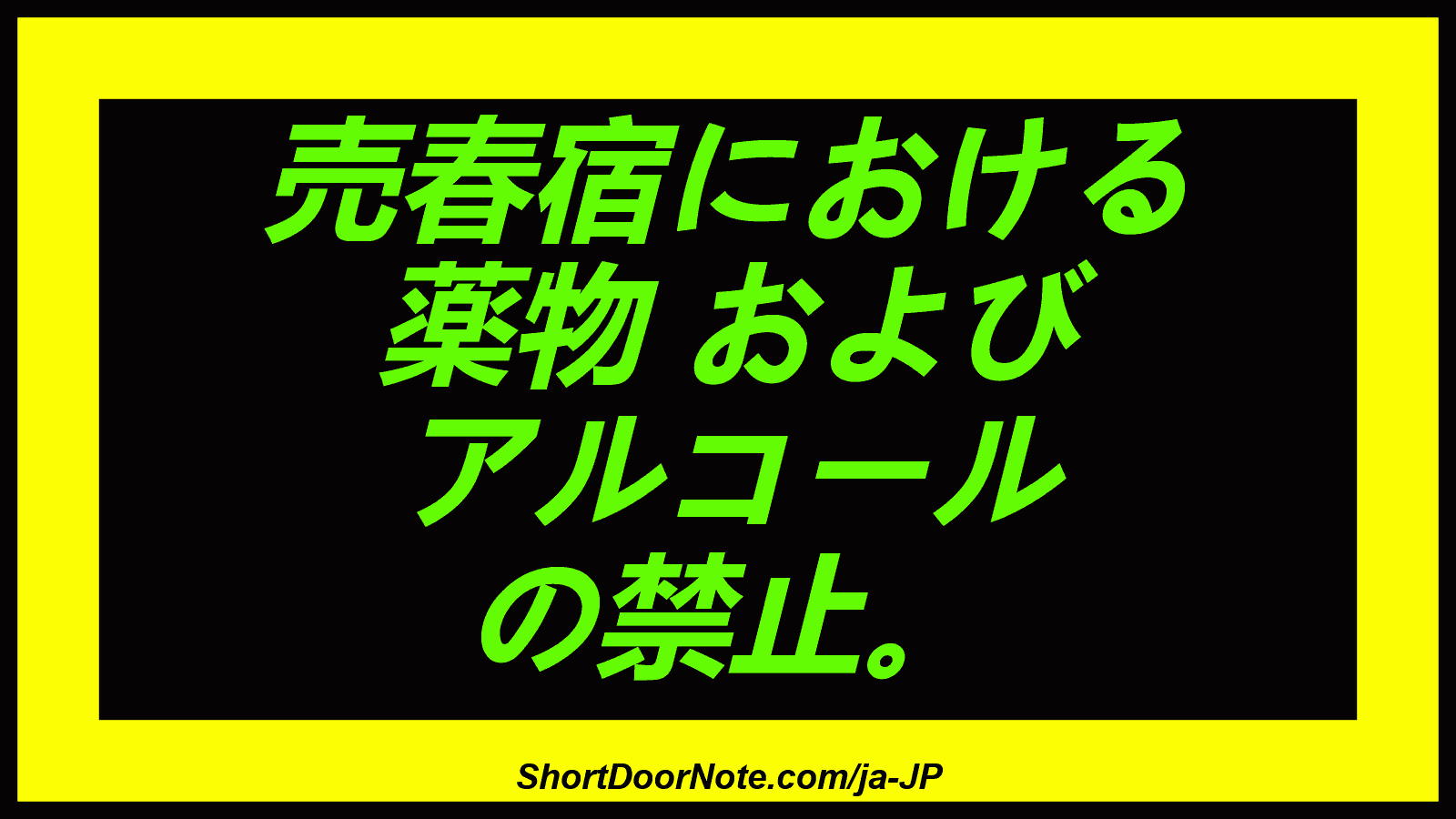 売春宿における 薬物 および アルコール の禁止。
