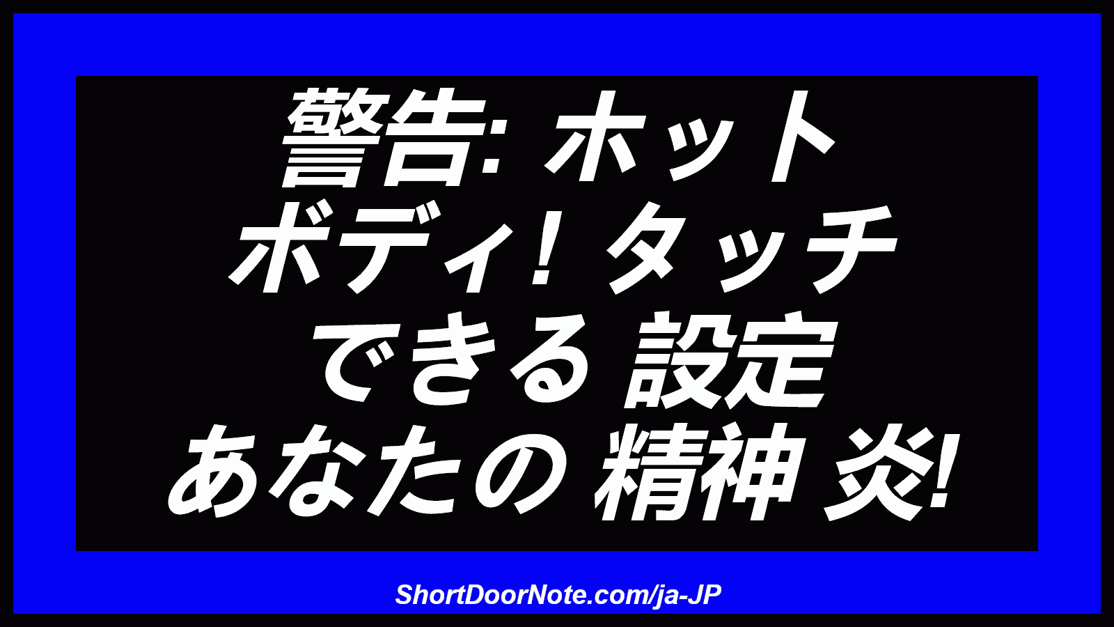 警告: ホット ボディ! タッチ できる 設定 あなたの 精神 炎!
