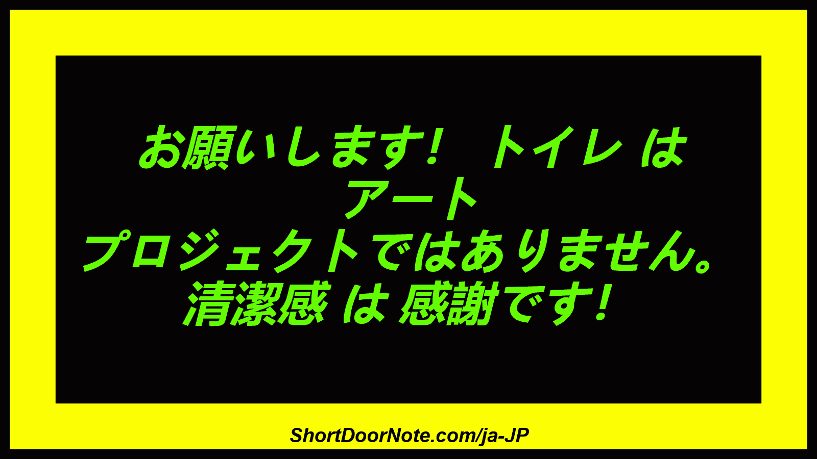 お願いします！ トイレ は アート プロジェクトではありません。 清潔感 は 感謝です！
