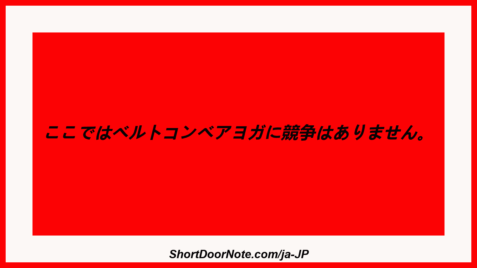 ここではベルトコンベアヨガに競争はありません。
