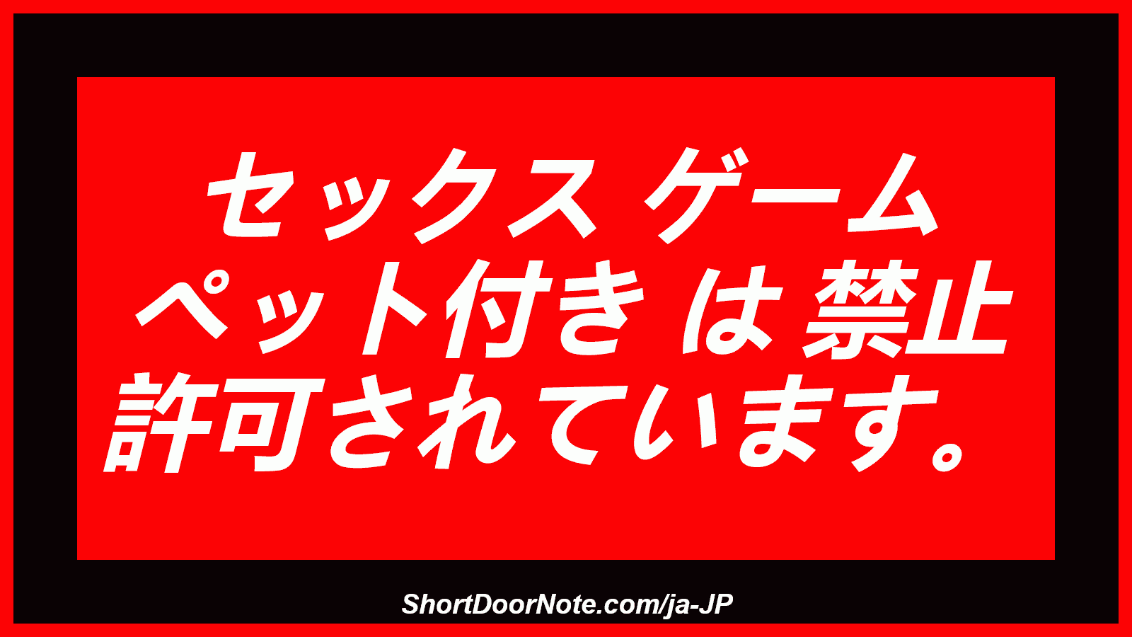 セックス ゲーム ペット付き は 禁止 許可されています。
