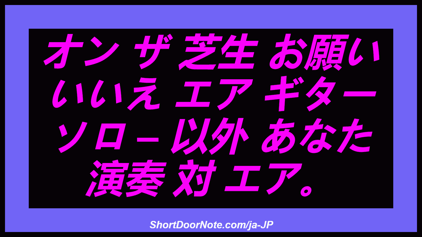オン ザ 芝生 お願い いいえ エア ギター ソロ – 以外 あなた 演奏 対 エア。
