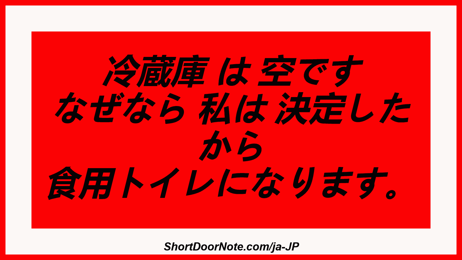 冷蔵庫 は 空です なぜなら 私は 決定した から 食用トイレになります。
