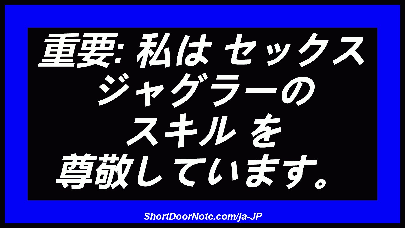 重要: 私は セックス ジャグラーの スキル を 尊敬しています。
