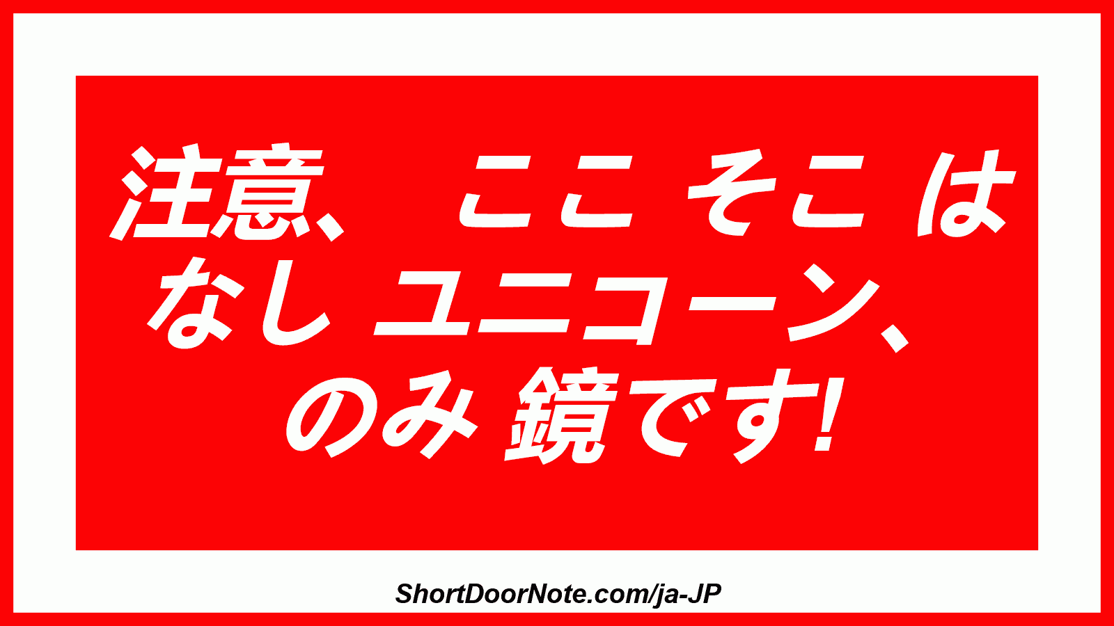 注意、 ここ そこ は なし ユニコーン、 のみ 鏡です!
