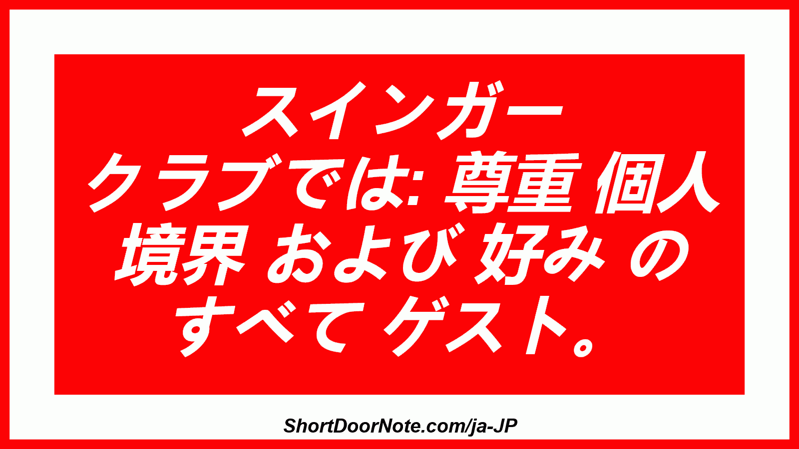 スインガー クラブでは: 尊重 個人 境界 および 好み の すべて ゲスト。

