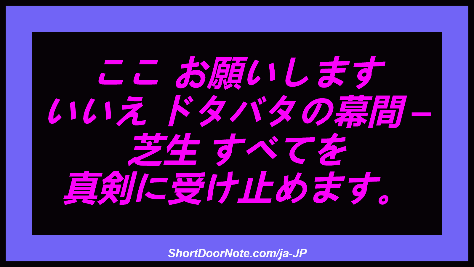 ここ お願いします いいえ ドタバタの幕間 – 芝生 すべてを 真剣に受け止めます。

