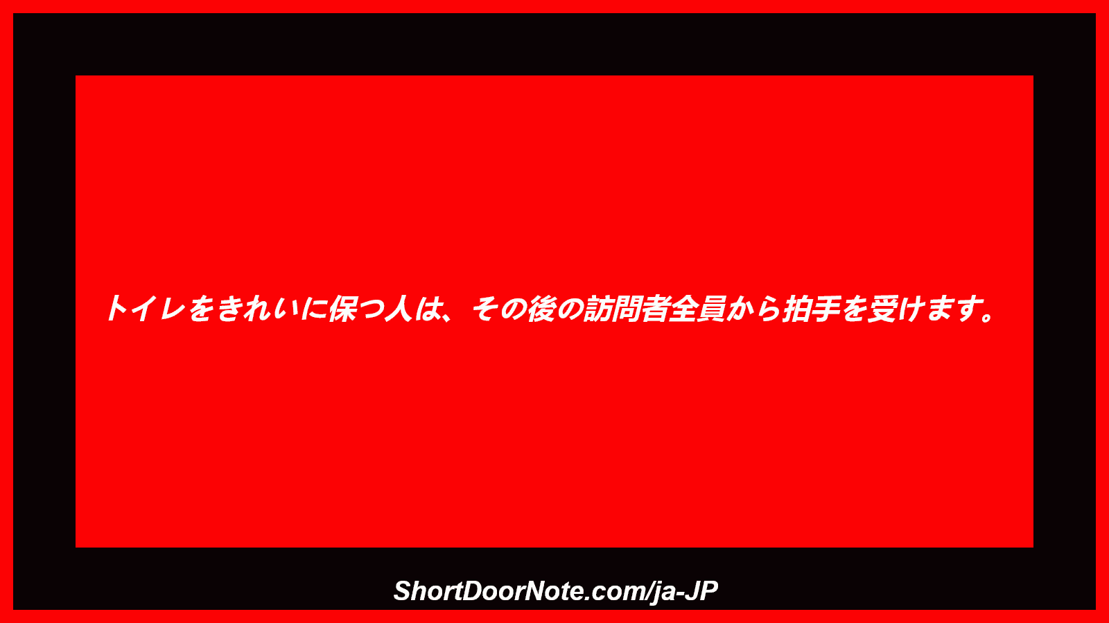 トイレをきれいに保つ人は、その後の訪問者全員から拍手を受けます。
