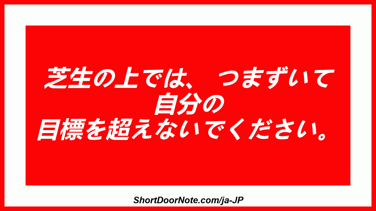 芝生の上では、 つまずいて 自分の 目標を超えないでください。
