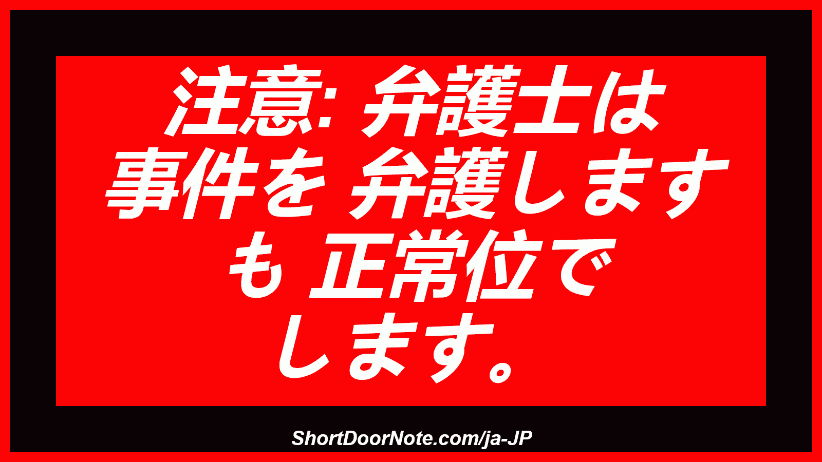 注意: 弁護士は 事件を 弁護します も 正常位で します。
