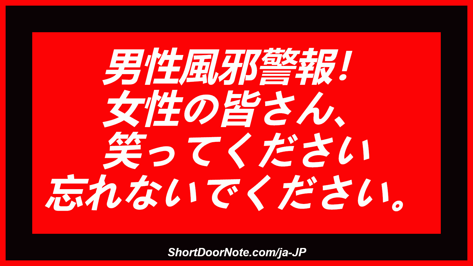 男性風邪警報！ 女性の皆さん、 笑ってください 忘れないでください。

