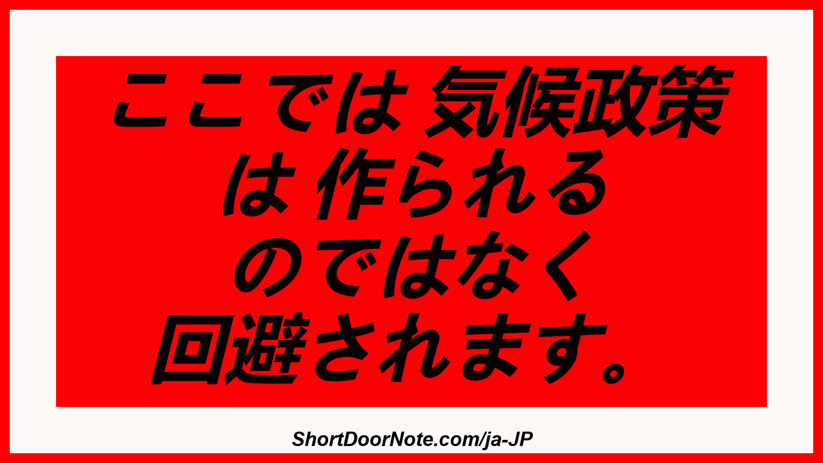ここでは 気候政策 は 作られる のではなく 回避されます。
