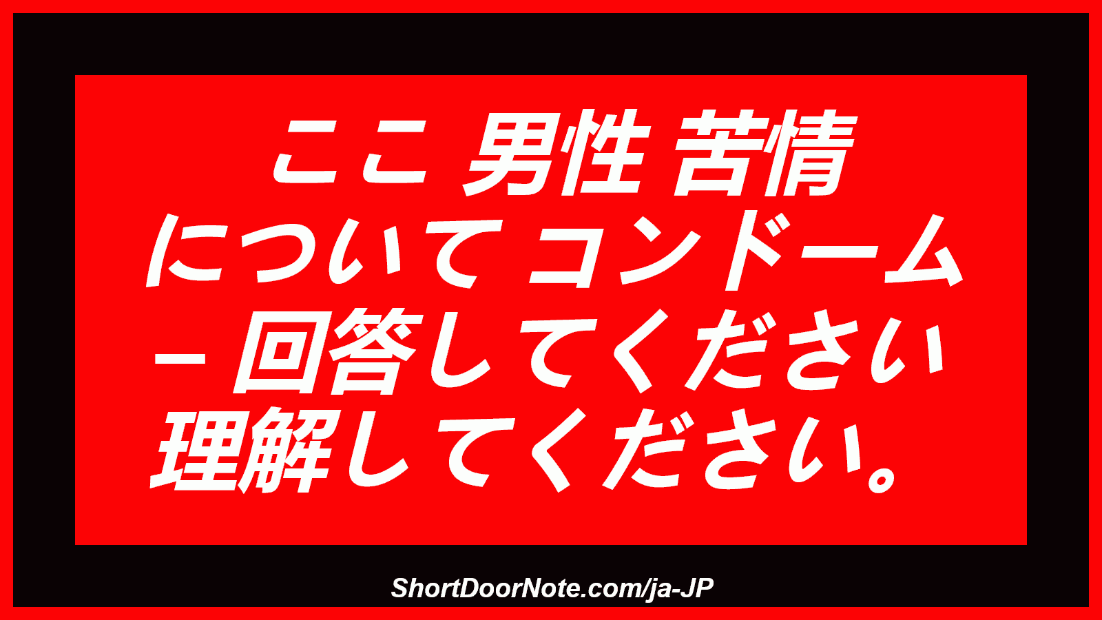 ここ 男性 苦情 について コンドーム – 回答してください 理解してください。
