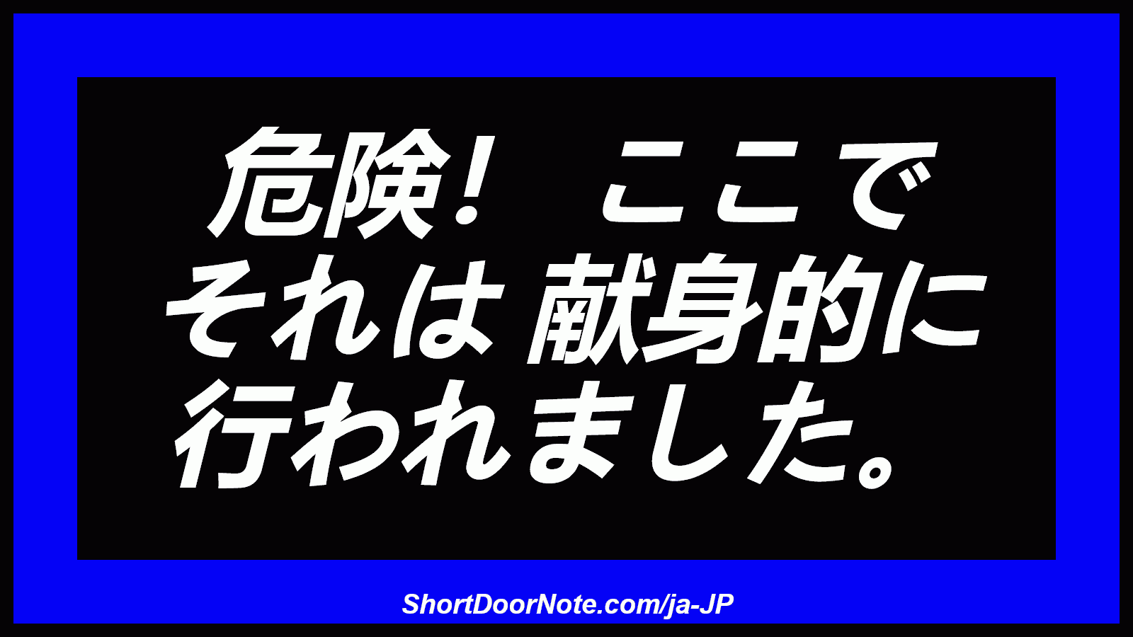 危険！ ここで それは 献身的に 行われました。
