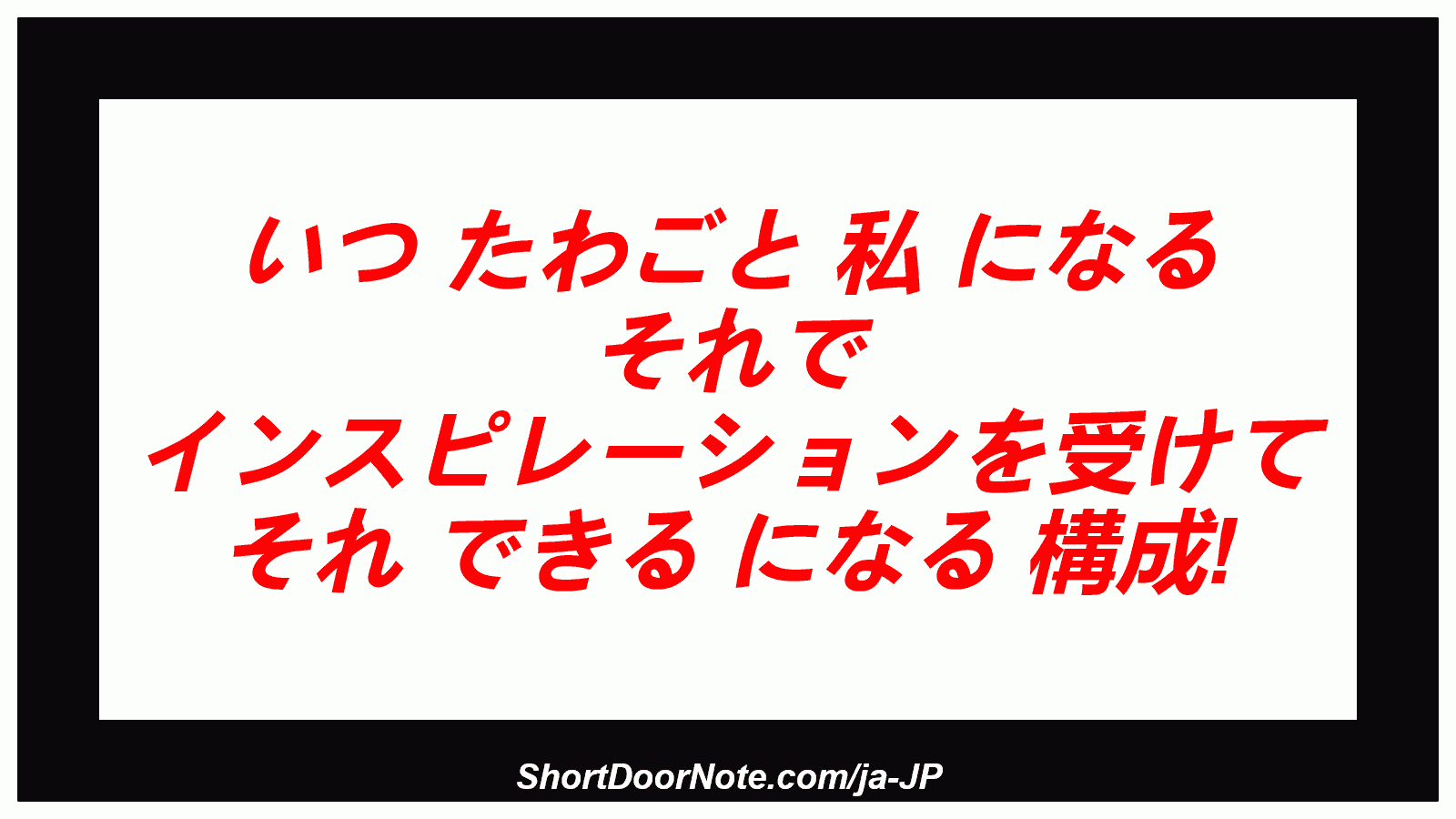いつ たわごと 私 になる それで インスピレーションを受けて それ できる になる 構成!

