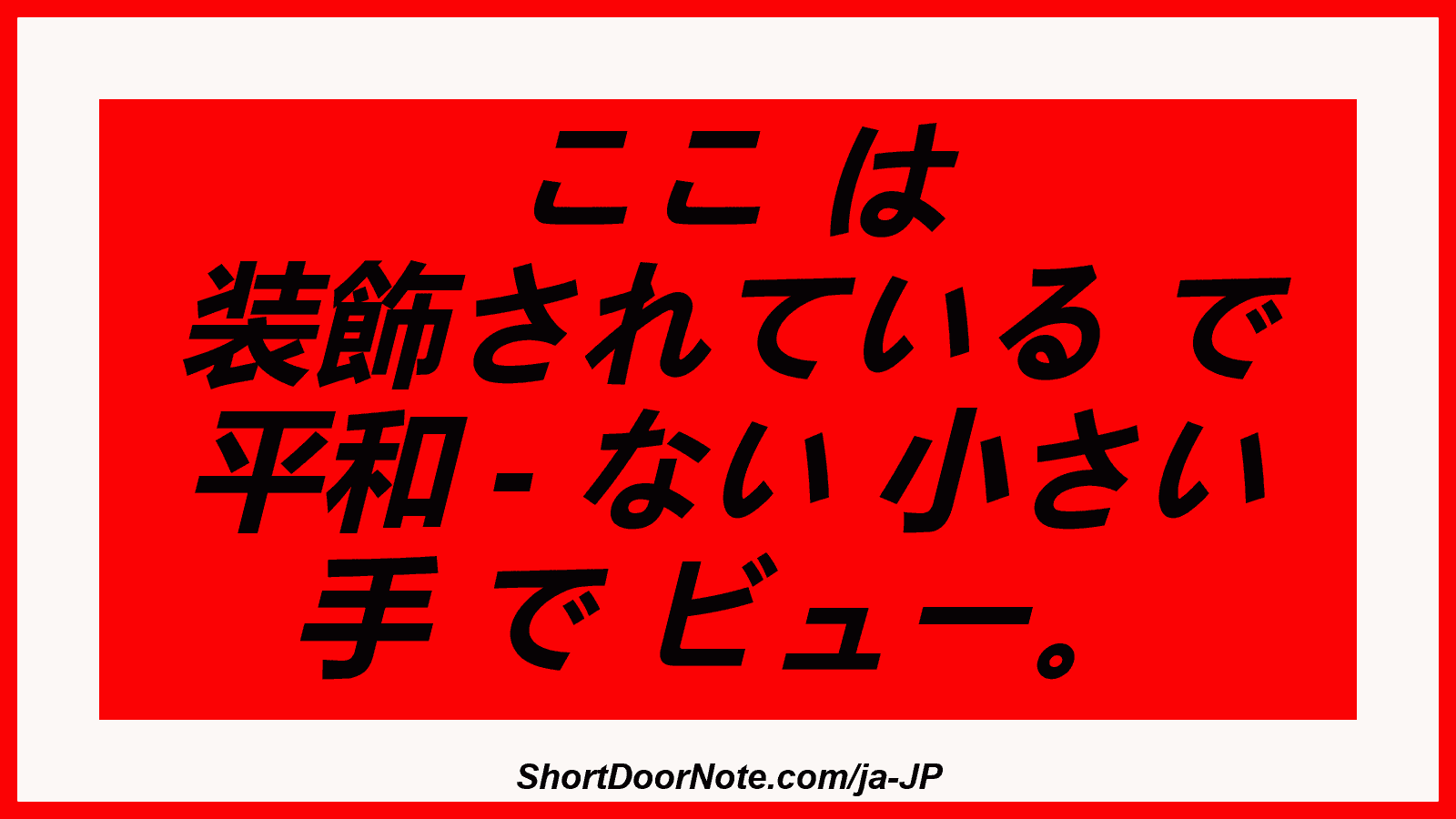 ここ は 装飾されている で 平和 - ない 小さい 手 で ビュー。

