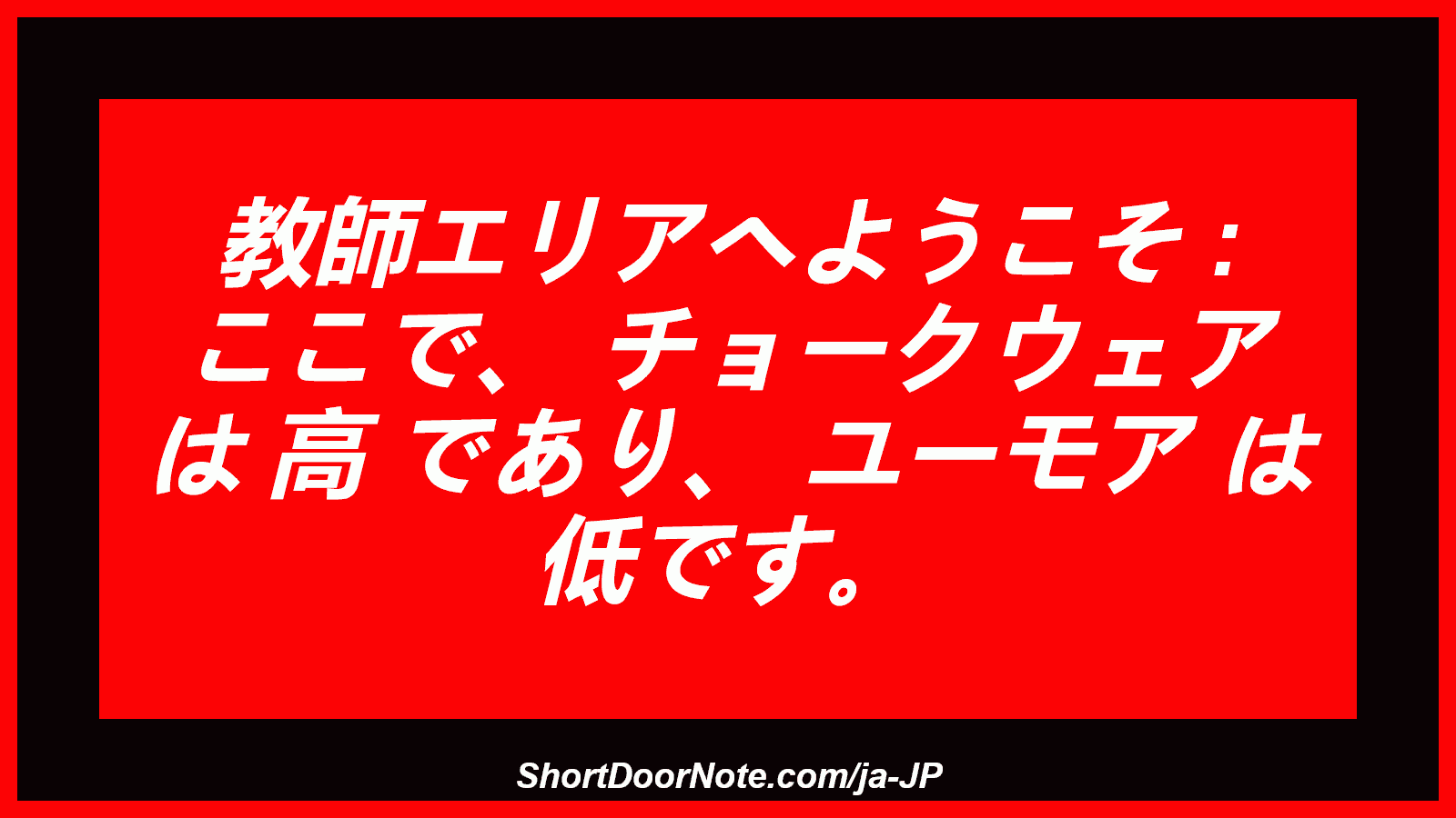 教師エリアへようこそ : ここで、 チョークウェア は 高 であり、 ユーモア は 低です。
