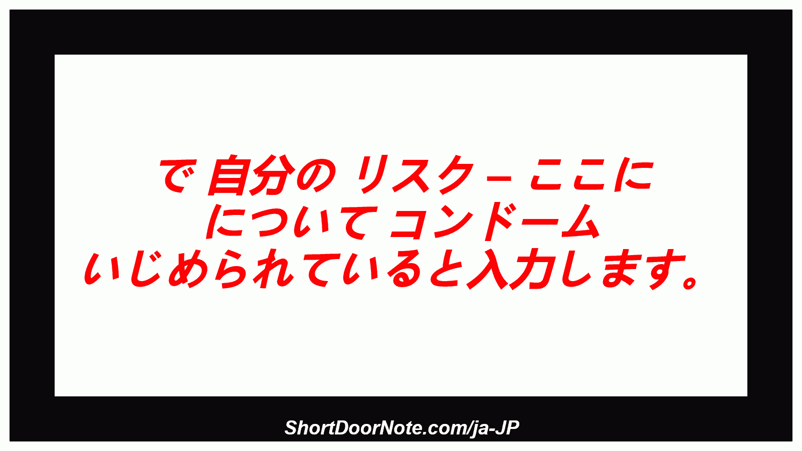 で 自分の リスク – ここに について コンドーム いじめられていると入力します。
