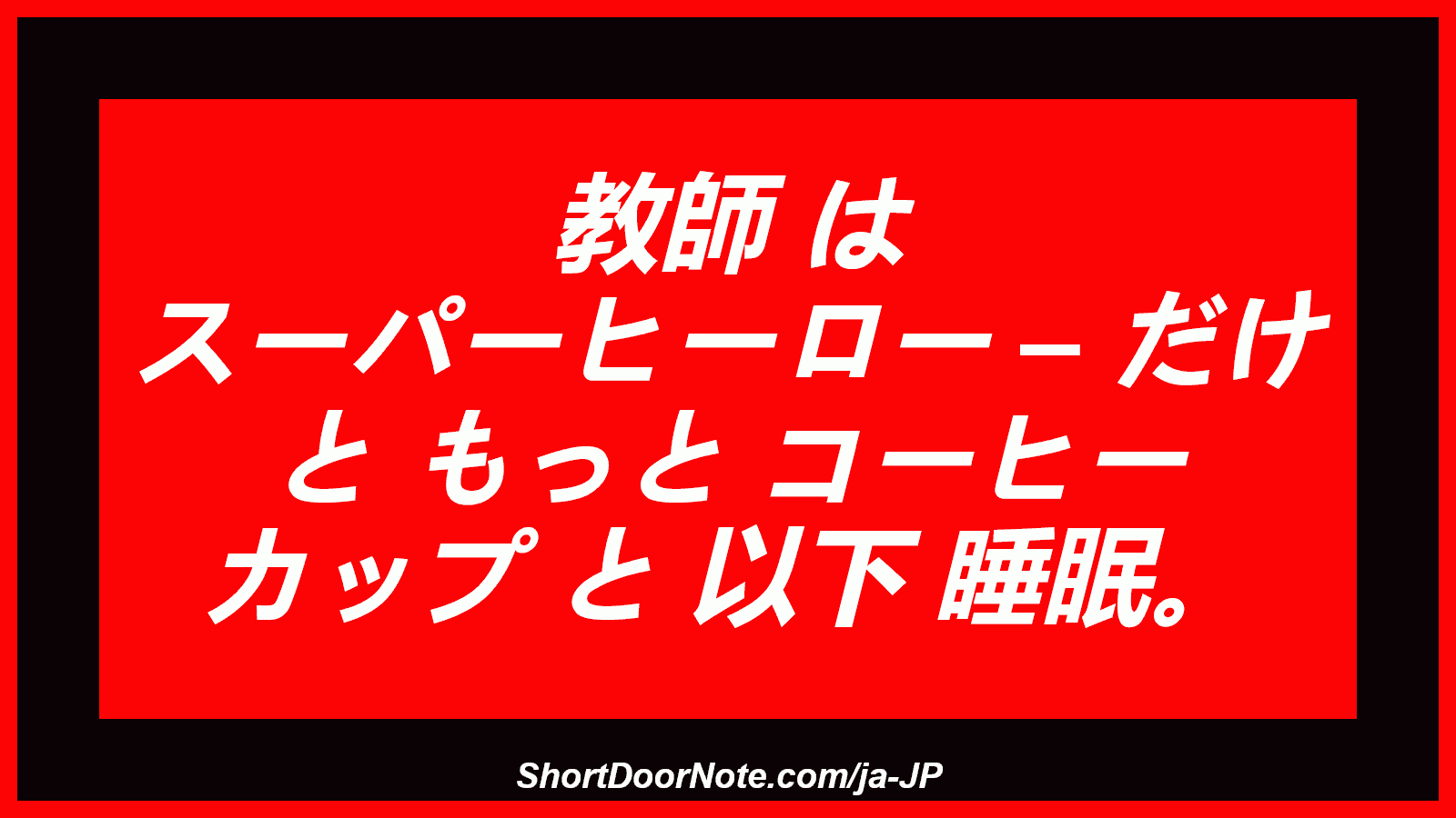 教師 は スーパーヒーロー – だけ と もっと コーヒー カップ と 以下 睡眠。
