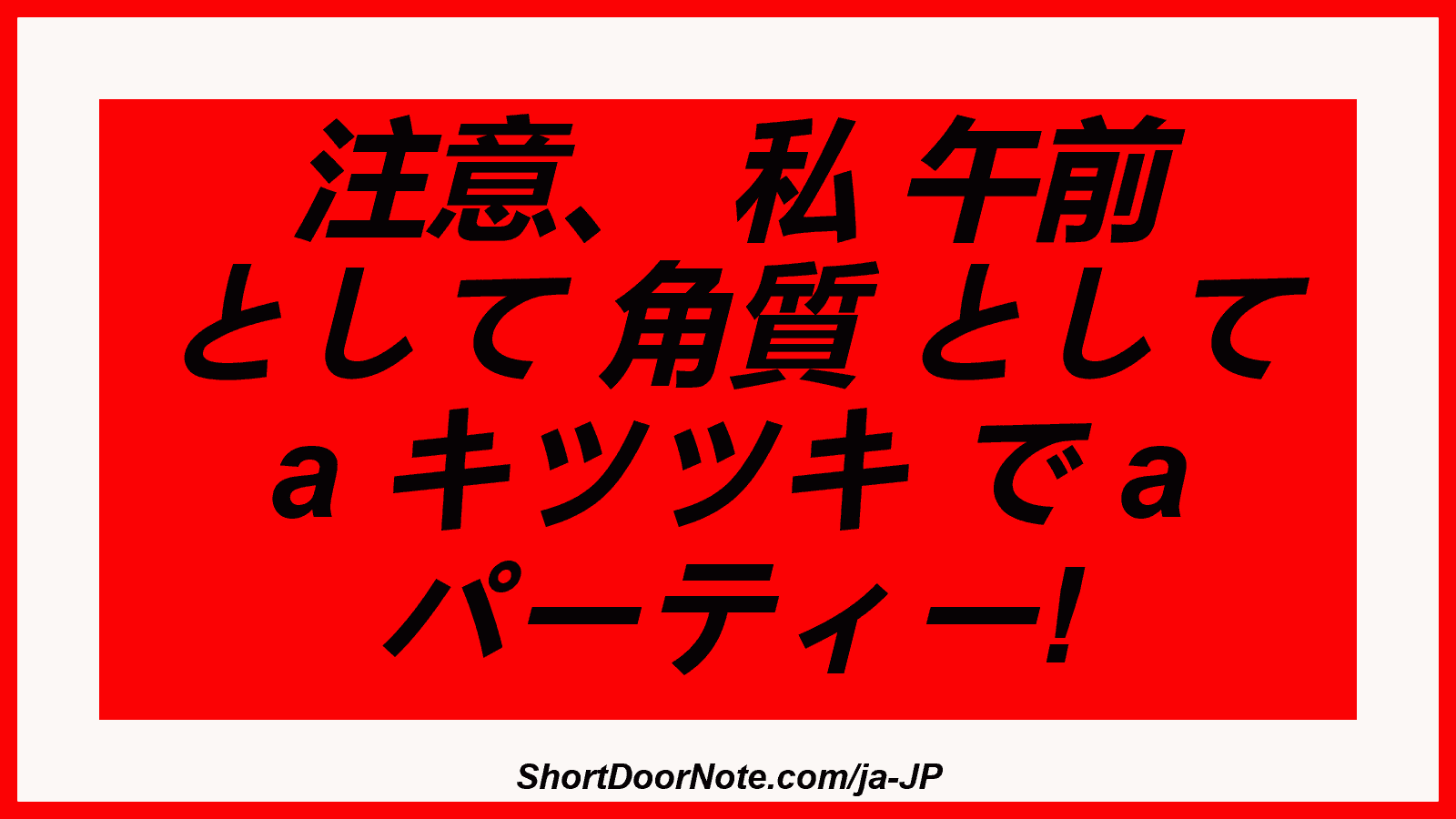 注意、 私 午前 として 角質 として a キツツキ で a パーティー!
